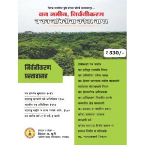 Mahiti Pravah Publication's Forest Land, Deforestation and Non-forest use of Forest Land [Marathi-वन जमीन, निर्वनीकरण व वनजमिनीचा वापर] by Deepak Puri | Van Jamin, Nirvanikaran v Vanjaminicha Vapar